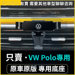 VW 福斯 Polo手機支架 福斯手機架 出風口導航架 車用手機架 重力款手機架 導航螢幕 導航支架 手機支架 導航架