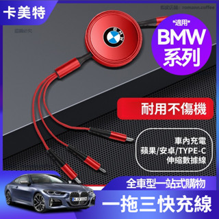 【卡美特】 BMW 寶馬 車載三合一數據線 Typec快充 USB 蘋果安卓一拖三 伸縮充電線 數據線 延長線 傳輸線