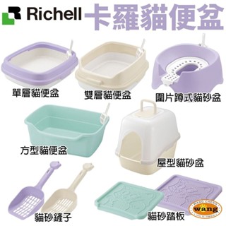 日本 Richell 卡羅 貓便盆系列 單層 雙層 方型 圍片蹲式 屋型 貓砂踏板 貓砂盆✨歐元小舖✨