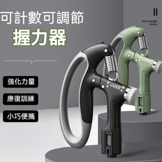 臺灣出貨👌握力器 可調節握力器 可計數握力器 計數握力器 握力訓練器 手腕訓練 升級可計數 腕力訓練器
