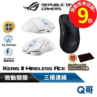 ASUS 華碩 ROG KERIS II WL ACE 無線 輕量 三模 電競 滑鼠 人體工學 藍芽【滑鼠】AS122