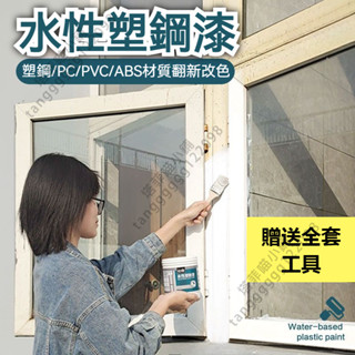 臺灣出貨 電子塑鋼漆白色塑膠PVC冰箱門窗空調斷橋鋁金屬翻新改色水性噴漆油漆 限時下殺