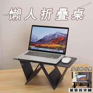 【臺灣優選】懶人桌 床上摺疊桌 床上折疊桌 床上書桌 收納桌 小桌子 臥室坐地 電腦折疊桌 筆電桌 便攜 茶几