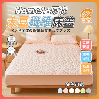 臺灣出貨 HomeA黃豆床包組 母嬰級大豆纖維夾棉床笠 簡格床包組 夾棉床包組 床墊保護套 防滑床單 防蟎抗菌 純棉床罩
