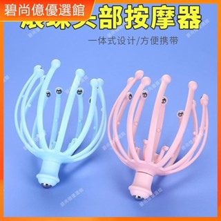 🥇碧尚億✨免運✨頭部按摩器抓頭器八爪魚滾珠頭皮按摩爪癢癢撓撓頭器家用放鬆按頭按摩 經絡打通 刮痧 美窨院 禮品正品