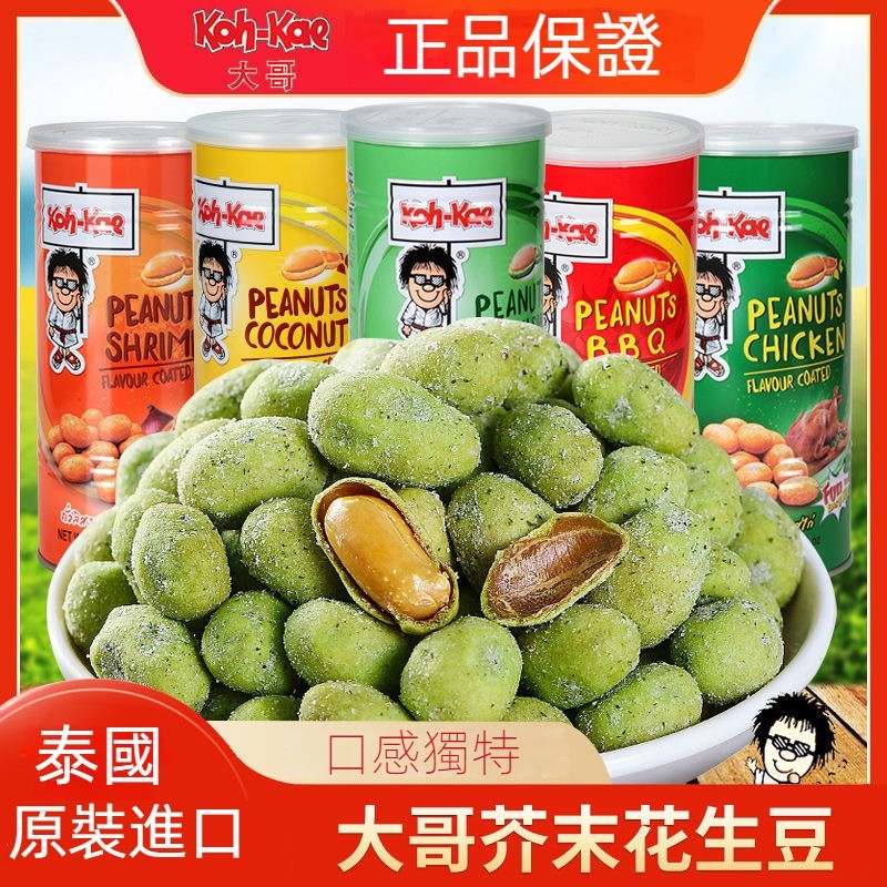 【台灣現貨 24H出貨】泰國 Koh Kae 大哥花生豆 香辣味 山葵 芥末 雞汁味 椰漿味 青豌豆 大哥 花生豆