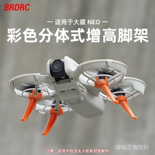 💯臺灣出貨#BRDRC適用大疆Neo腳架 掌上無人機增高加長腳架延長固定支架配件