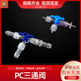 （臺灣出貨）軟管 帶開關 三通閥 轉介面 PC管 分流 分段開關 水流控制 實驗耗材三通閥 YG【潮胖胖】