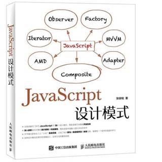 JavaScript設計模式 張容銘 著 人民郵電出版社書籍