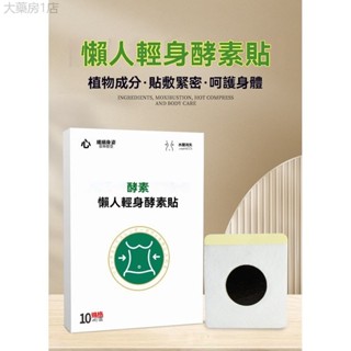 【香港藥房】日係懶人酵素輕身貼 大肚子懶人輕身貼 艾草美腰貼 艾灸貼 艾草腰貼