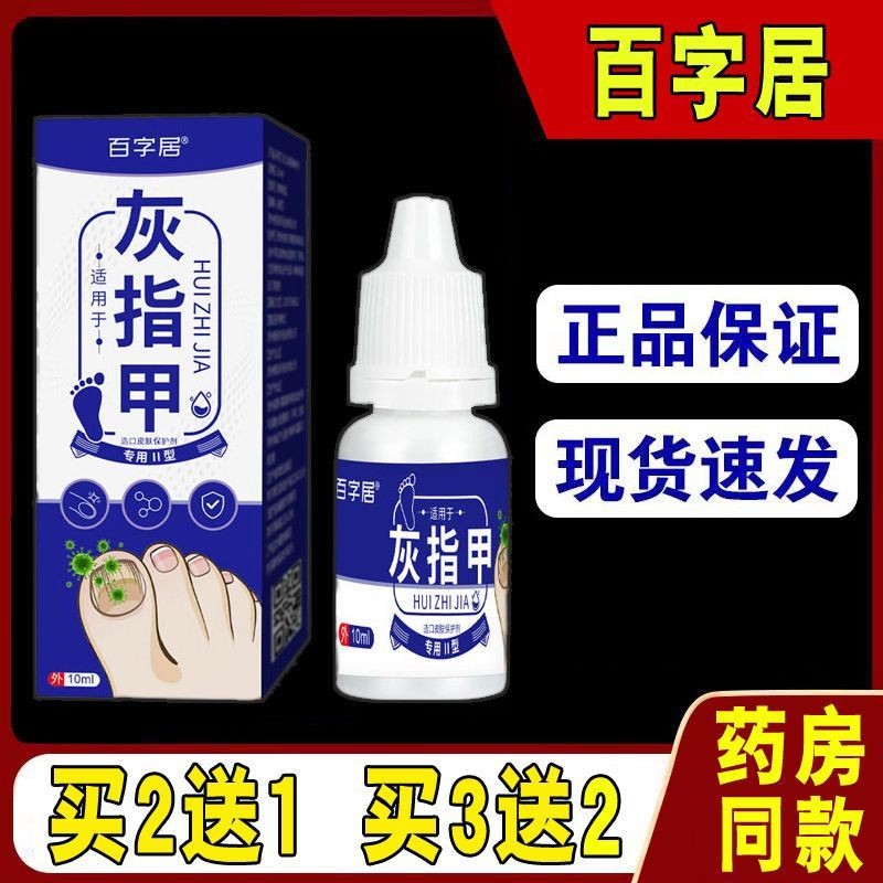百字居草本灰指甲足部增厚手足修護膏護理抑菌液專用亮甲25.04.08