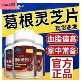 【錦鯉企業】 免運 🍒限時特惠🍒芙順堂李時珍葛根靈芝片 熬夜喝酒口苦口臭尿黃屁多