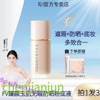 現貨 FV臻顔玉肌無瑕SPF50+防曬粉底液防汗水不脫妝不卡粉持久水潤保濕