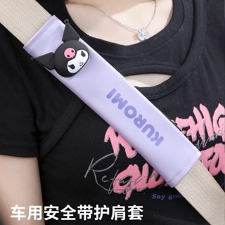 三麗鷗汽車安全帶護肩套 卡通可愛保護套 車載兒童座椅保險帶防磨套 pu美樂蒂酷洛米大耳狗三角護肩皮護肩兒童安全帶套