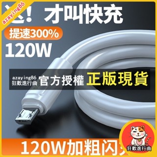 臺灣出貨 充電線 120W安卓手機數據線大電流適用VIVO小米OPPO華為榮耀魅族快充電線 充電線 PD快充線 傳輸線