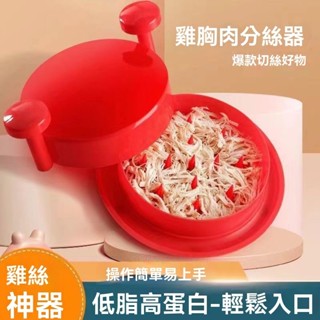 多功能撕雞胸肉分絲器 雞肉分離器 切絲肉鬆 手撕雞工具 碎肉雞絲神器