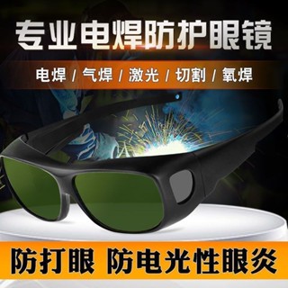 防強光傷害電焊眼鏡強光飛濺打眼焊工燒焊專用氬弧焊護目鏡墨鏡aa7.06