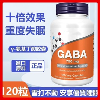 【24小時出貨】美國進口 Y-氨基丁酸膠囊正品GABA安~神 助~眠~ 睡~眠 失~眠 易~醒 改善幫助睡~眠 120片