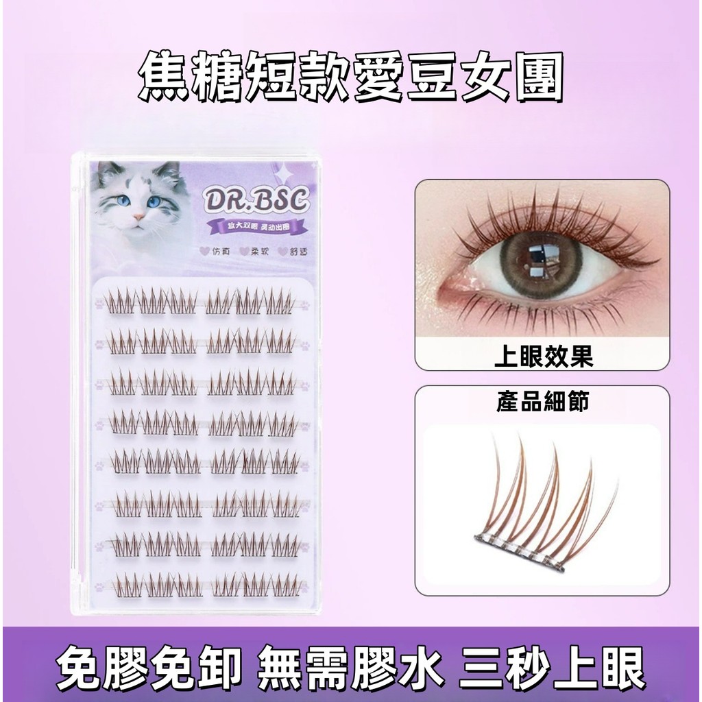 ❤️平價❤️新款7~10mm棕色韓係免膠短款女團假睫毛ACE愛豆衕款自然仿真分段 免膠假睫毛 免膠睫毛 假睫毛 眼睫毛
