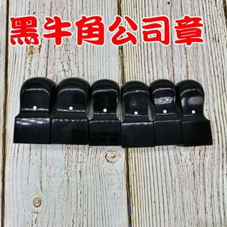 公司大小章 開發票 黑牛角 開戶章 牛角章 私章 印鑑章 牛角印章 個人印鑑 公司章 便章 開運印章 銀行開戶印鑑