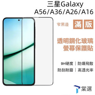 三星9H滿版亮面玻璃貼 螢幕保護貼 Galaxy A56 A36 A26 A16 5G 保護貼 鋼化玻璃貼 防窺 抗藍光