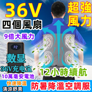 36V四個風扇製冷空調服 風扇降溫服 電風扇衣服 風扇工作服 製冷外套 風扇衣 電風扇外套 降溫空調服 風扇背心 吹風衣
