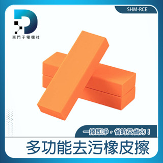 萬用去汙漬 去汙神器 去漬 除水垢擦 不鏽鋼水垢 橡皮擦 擦布 除汙漬 金屬去汙 水垢橡皮擦 廁所清潔 SHM-RCE