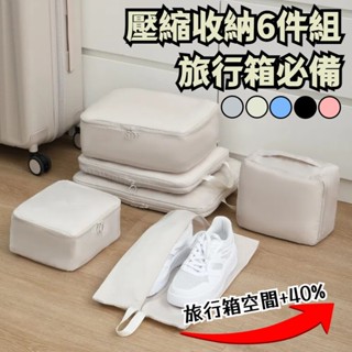 【隔日到貨】旅行壓縮6件組 旅行收納袋 壓縮袋 衣物收納袋 旅行箱搭檔 省空間超能裝 出國收納袋 旅行出國必備