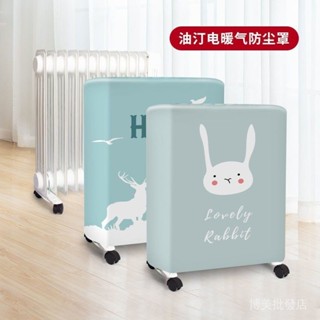 [限時搶購][多彩選擇]油汀防塵罩適用於格力美的取暖器油丁電暖氣取暖片先鋒油酊暖器罩
