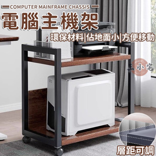 【電腦主機架 宅配免運】臺式電腦托架 落地移動底座 主機收納架 辦公室列印機置物架 落地多層收納架 工位整理櫃 TEH