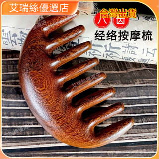 臺灣出貨⚡正品檀木經絡按摩梳黑檀木梳子颳痧梳子男女傢用便攜檀木梳子批髮 按摩 養生 美容院 養生館 禮物【艾瑞絲】