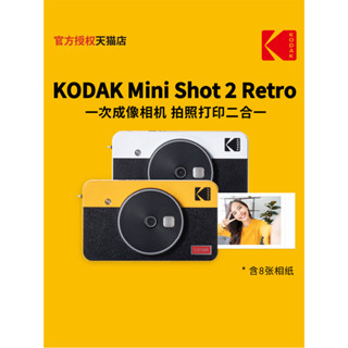 KODAK柯達MiniShot2Retro 4PASS拍立得照片印表機二合一禮物