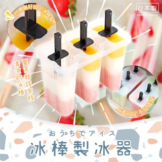 Coucou 日本製 【INOMATA】冰棒製冰器 夏天必備 清涼 冰棒DIY 製冰器