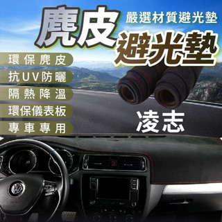 LEXUS 麂皮避光墊 凌志避光墊 CT RX IS NX ES GS UX LS