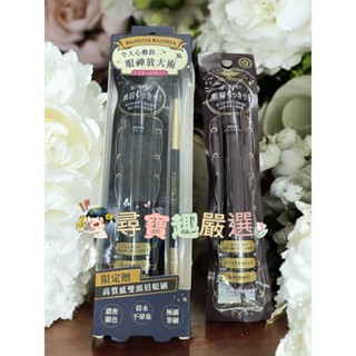 MJ戀愛魔鏡 控制狂防暈眼線液EX (BR612)/MJ戀愛魔鏡 控制狂眼線液(黑)特惠組G04-15公司正品現貨
