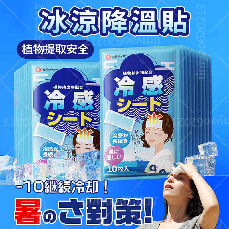 隔日達🧊日本冰涼貼 降溫冰涼貼 防暑降溫貼 結緣品 涼感貼布 運動健身冷感貼 兒童防熱貼 夏日消暑冰涼降溫貼 清涼貼