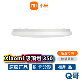 小米 吸頂燈 350 電燈 壁燈 客廳燈 房間燈 玄關燈 日光燈 臥室燈 聲控燈 天花板燈 頂燈 福利品 Mi207