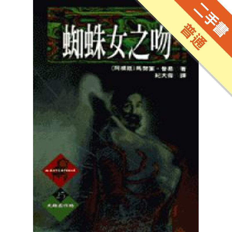 蜘蛛女之吻[二手書_普通]11317163598 TAAZE讀冊生活網路書店