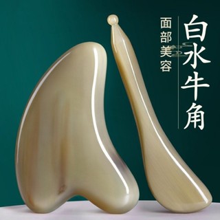 🥇碧尚億✨免運✨ 天然白水牛角刮痧板面部美容刮臉板犛牛角眼部撥筋棒臉部專用拔筋 刮痧器 艾灸刮痧按摩 美容院同款 正品