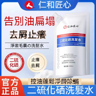 臺灣出貨 仁和匠心二硫化硒洗髮水 洗髮水 毛囊洗髮水 洗髮精 洗髮乳 控油 清潔頭皮 毛囊汙垢 髮絲清爽