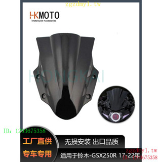 BLZ2 適用鈴木Suzuki GSX250R 17-22年 擋風玻璃 前風擋 改裝陞級款擋風鏡
