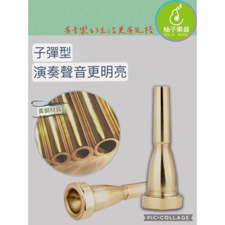 ●柚子樂器●子彈型小喇叭鍍金吹嘴 5C 7C 管樂配件