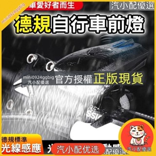 汽小配優選 CREE 德規前燈 自行車前燈 自行車燈 單車前燈 感應前燈 USB前燈 充電前燈