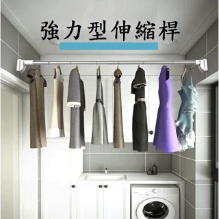 【強力伸縮桿-超長款】2個 工作天收到貨 免打孔 超強承重 不鏽鋼 曬衣架 吊衣架 晾衣桿 窗簾桿 浴簾桿 收納架
