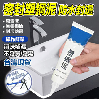限時特賣 防水耐熱多用款 防水密封膠 水槽防水膠 瞬間膠 密封不漏水塑鋼泥 陶瓷填縫膠 廚房浴室馬桶防水密封膠