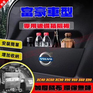 富豪擋板 後行李箱隔板收納盒 S60 S90 XC60 XC90 V40 V90 汽車收納箱後車廂整理盒儲物箱