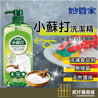 好物強推 妙管家 洗碗精 除菌清潔 廚房用品 洗潔用品 抗菌洗碗精植萃酵素洗潔精 小蘇打1000g 植萃酵素洗潔精