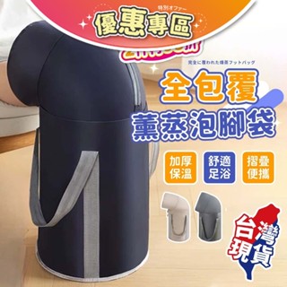 【臺灣現貨🔥全包覆蒸氣泡腳袋🚀隔日到貨】摺疊泡腳桶 熱敷泡腳 冷熱水袋 冷熱敷袋 便攜泡腳袋 洗腳盆 足浴袋 泡腳桶