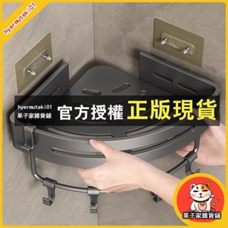 果子家 浴室太空鋁加大浴室/廚房轉角置物架 多層可拆洗置物架 免釘置物架 壁掛式三角置物架