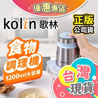 ✓【Kolin 歌林】多功能食物調理機 KJE-MN333B 料理機 研磨機 絞肉機 切碎機 食物調理機 蒜泥機 碎肉機